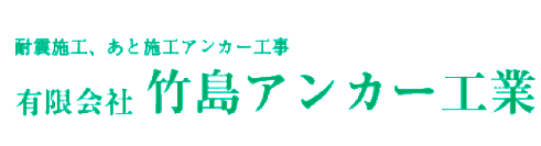 有限会社竹島アンカー工業
